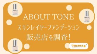 アバウトトーンのファンデーションはどこで売ってる？
