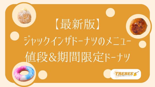 ジャックインザドーナツのメニュー&値段