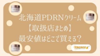 北海道PDRNクリーム980円はどこで売ってる？