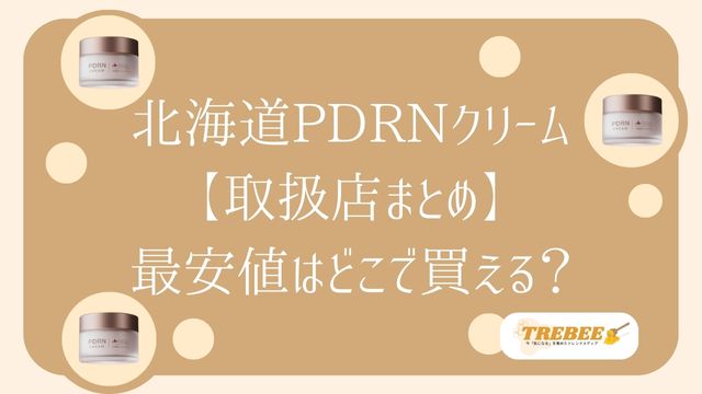 北海道PDRNクリーム980円はどこで売ってる？