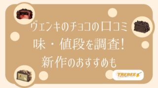 ヴェンキのチョコはまずい？口コミ