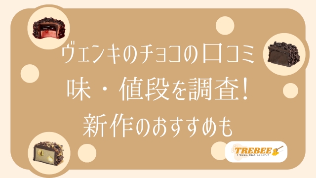 ヴェンキのチョコはまずい？口コミ