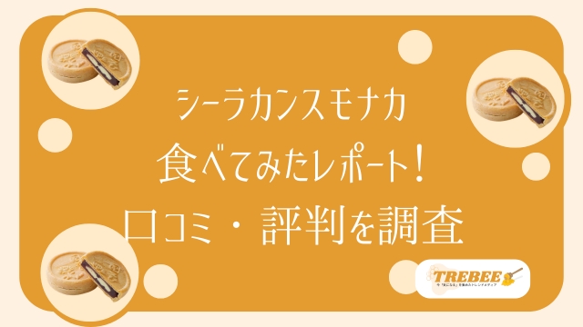 シーラカンスモナカはまずいか食べてみた