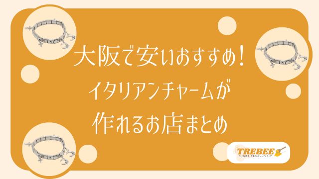 大阪でイタリアンチャームが作れる場所3選