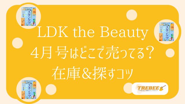 LDK the Beauty4月号はどこで売ってる？