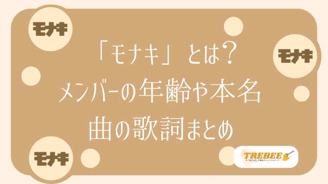モナキとは？メンバーの本名・年齢