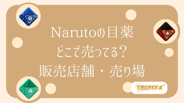 Narutoの目薬はどこで売ってる？