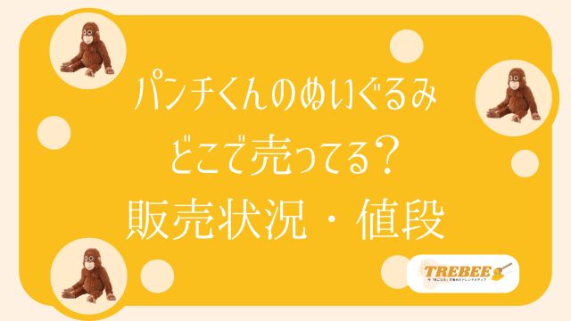 パンチくんのぬいぐるみはどこで売ってる？