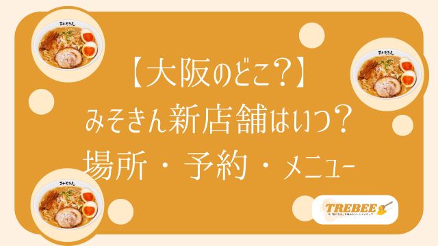 みそきん大阪の新店舗はどこ？いつからいつまで？
