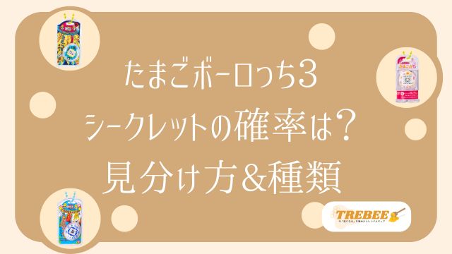 たまごっちおかしなたまごボーロっち3のシークレットの確率