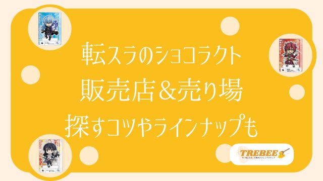 転生したらスライムだった件のショコラクトはどこで売ってる？