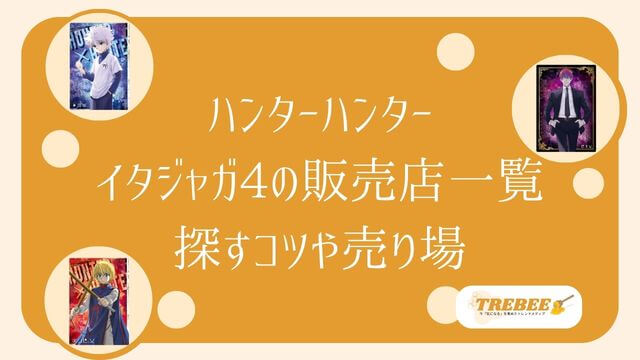 ハンターハンターのイタジャガ4はどこで売ってる？