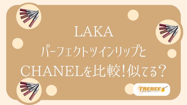 LAKAパーフェクトツインリップとシャネルは似てる？色持ちや口コミ