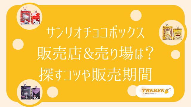 サンリオチョコボックスはどこで売ってる？