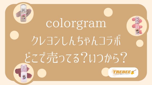 カラーグラム×クレヨンしんちゃんはどこで売ってる？いつから？