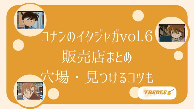 コナンのイタジャガvol.6はどこで売ってる？