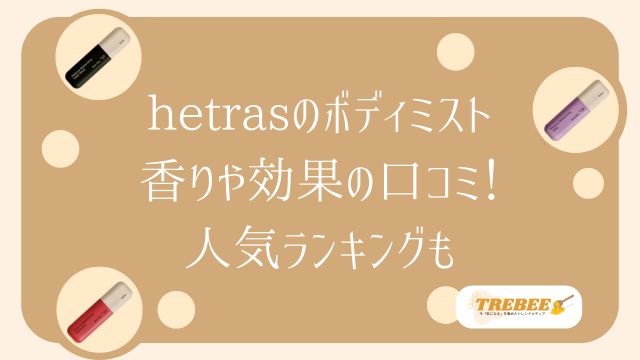 へトラスのボディミストの口コミ