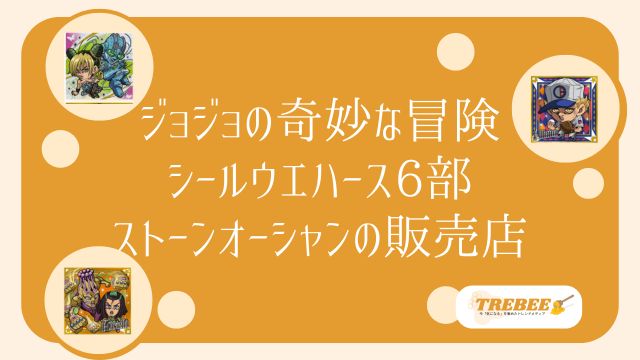 ジョジョの奇妙な冒険シールウエハースストーンオーシャンはどこに売ってる？