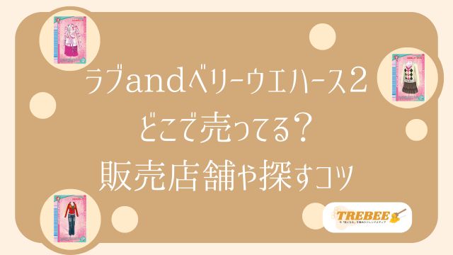 ラブandベリーウエハース2はどこで売ってる？