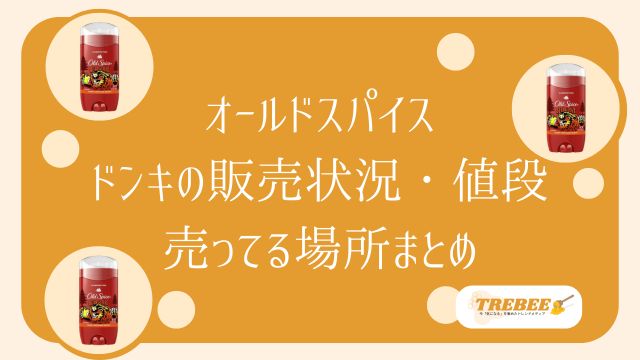 オールドスパイスはドンキ・コストコに売ってる？