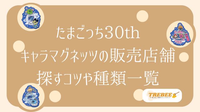 たまごっち30thキャラマグネッツはどこで売ってる？