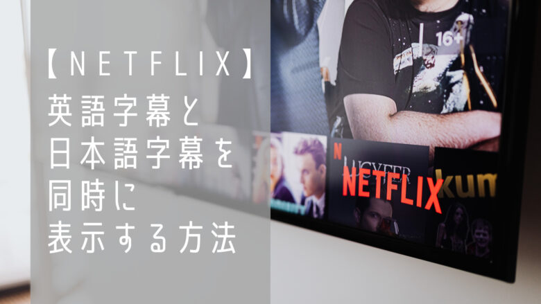 映画で英語を勉強 Netflixで英会話を確実に伸ばす学習法 U Love English