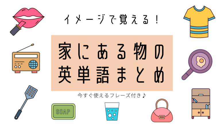 家具 英語 読み方