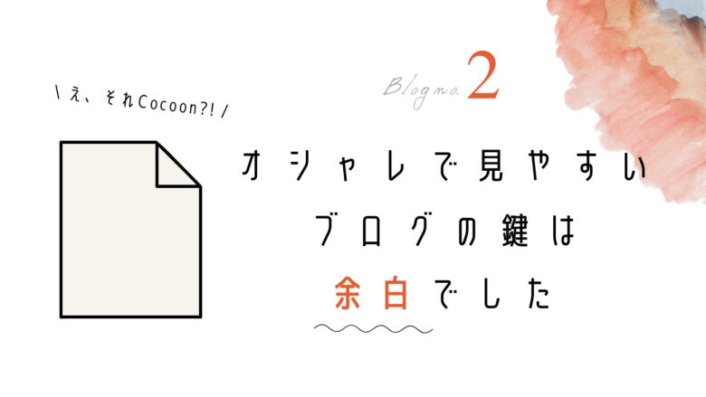 ほんとにcocoon おしゃれで見やすいブログデザインの作り方 余白の大切さ U Love English