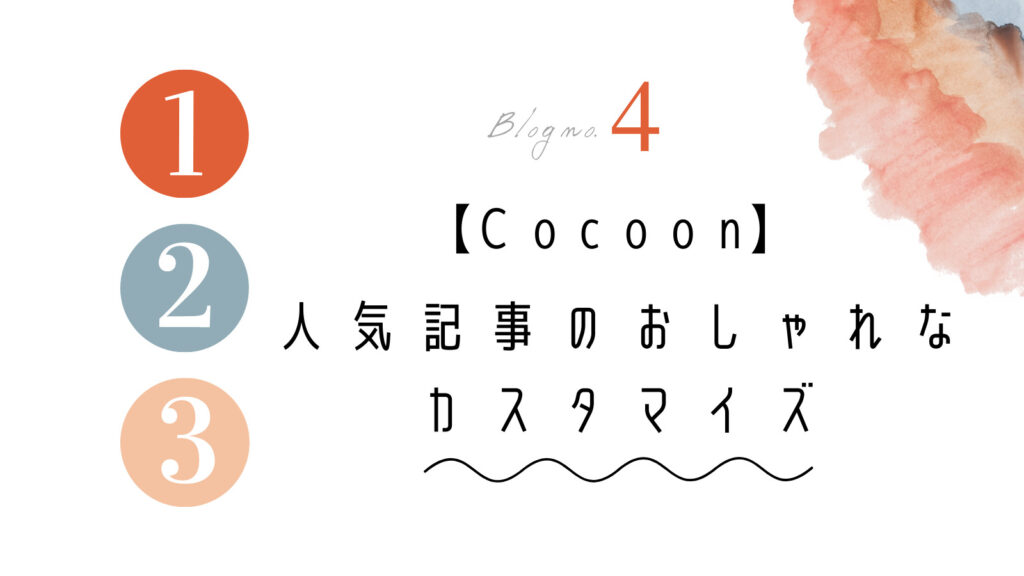 Cocoonカスタマイズ 人気記事ランキングをおしゃれに 追加css U Love English