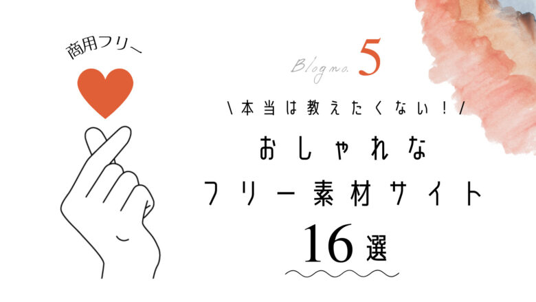 厳選 商用可 超おしゃれなフリーイラスト素材サイト１６選 U Love English