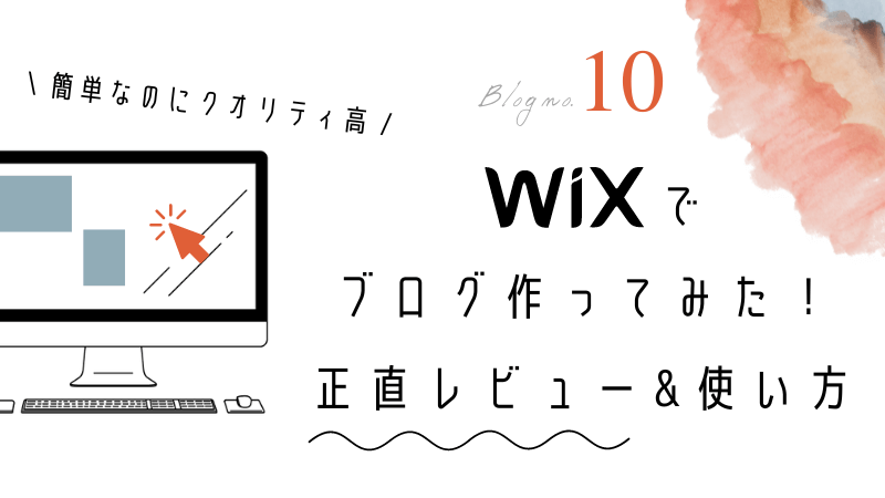 Wixのデザイン性とブログ機能
