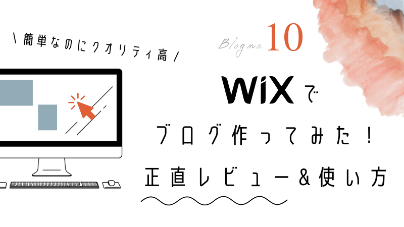 wix ブログ 作成