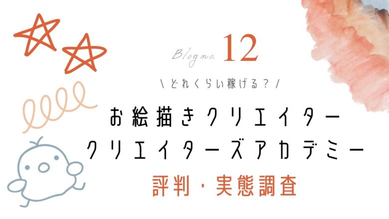 クリエイターズアカデミーは怪しい？お絵描きクリエイターの実態