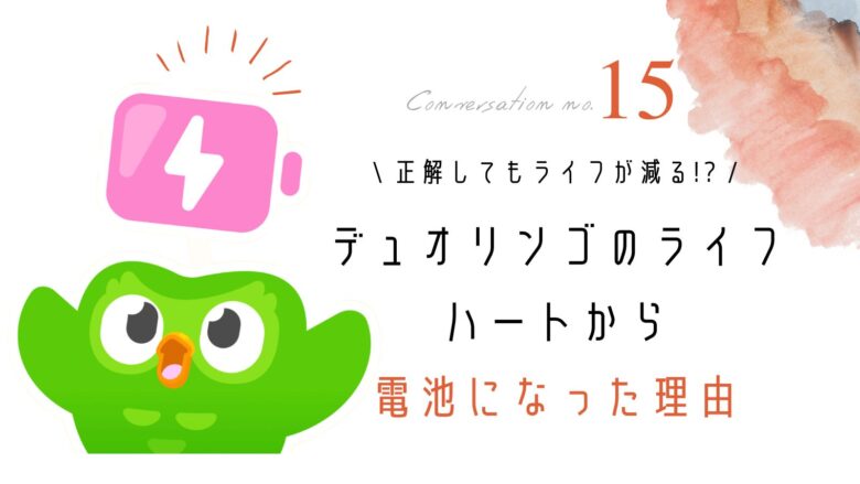 デュオリンゴのライフはハートじゃない？電池マークに変わる理由