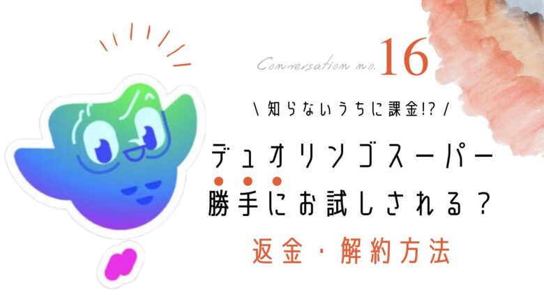 デュオリンゴスーパーが勝手に3日お試し？！