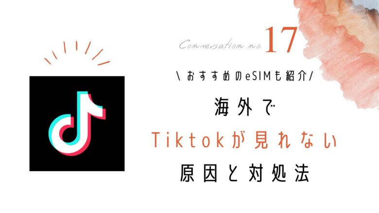 海外でティックトックが見れない対処法