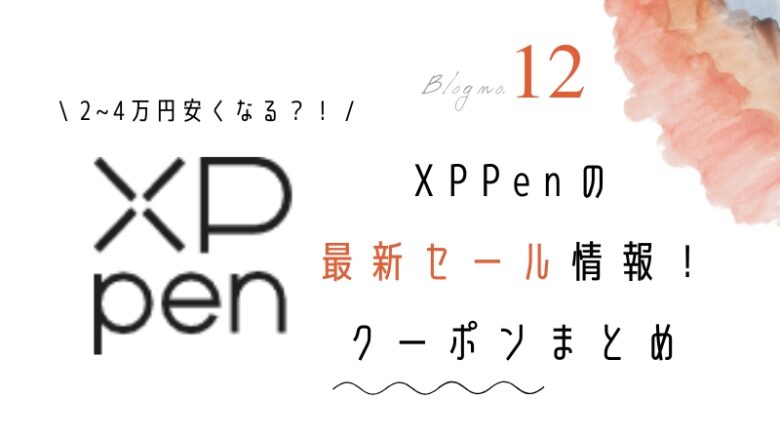 XPPenのセールはいつ?