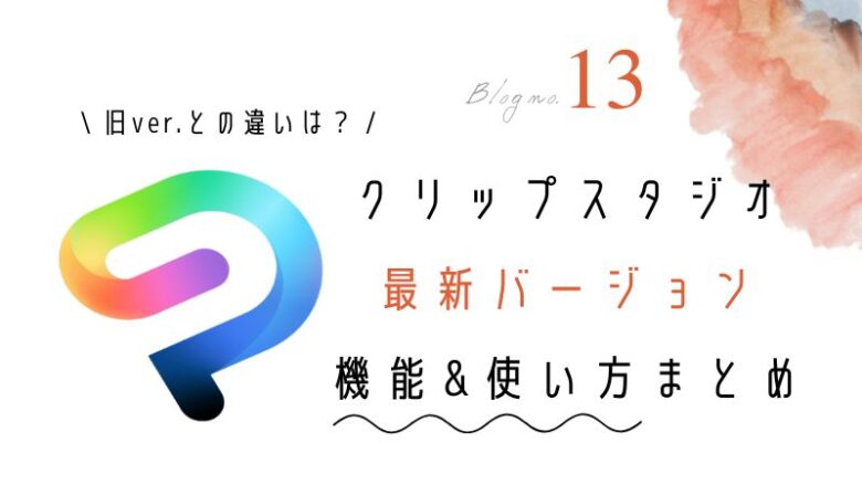 クリスタバージョン5.0の最新機能
