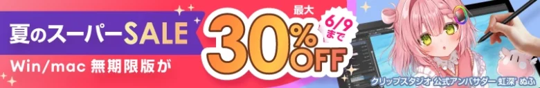  クリップスタジオ2026年夏のスーパーセール